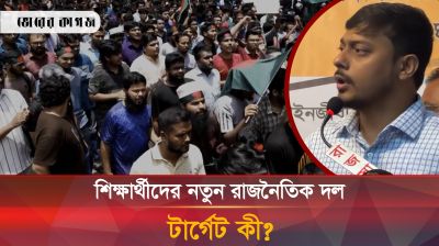 তাহলে কি ক্ষমতা হাতে রাখতেই নতুন দল গঠন করছে শিক্ষার্থীরা?